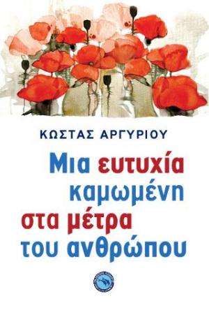 Μια ευτυχία καμωμένη στα μέτρα του ανθρώπου