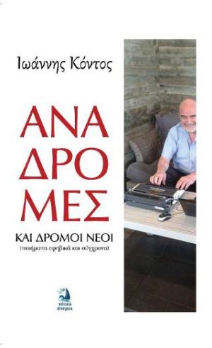 Αναδρομές και δρόμοι νέοι