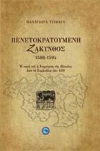 Βενετοκρατούμενη Ζάκυνθος 1588 - 1594