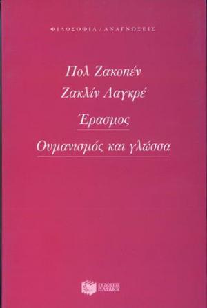 Έρασμος, ουμανισμός και γλώσσα