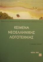 Κείμενα νεοελληνικής λογοτεχνίας Α΄ ενιαίου λυκείου