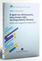 Η αρχή της αλληλεγγύης στην έννομη τάξη της Ευρωπαϊκής Ένωσης 