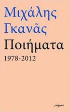 Ποιήματα 1978-2012