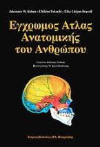 Έγχρωμος άτλας ανατομικής του ανθρώπου