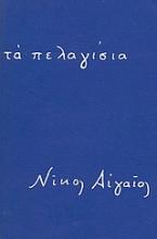 Τα πελαγίσια