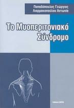 Το μυοπεριτονιακό σύνδρομο