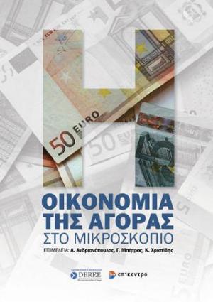 Η οικονομία της αγοράς στο μικροσκόπιο