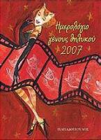 Ημερολόγιο γένους θηλυκού 2007