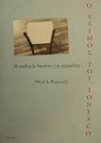 Ο λαιμός του Ionesco