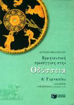 Ερμηνευτική προσέγγιση στην Οδύσσεια Α΄ γυμνασίου
