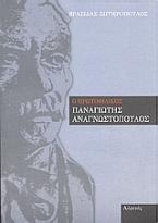 Ο πρωτοφιλικός Παναγιώτης Αναγνωστόπουλος