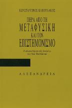 Πέρα από τη μεταφυσική και τον επιστημονισμό