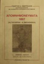 Απομνημονεύματα 1897