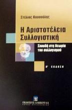 Η αριστοτέλεια συλλογιστική