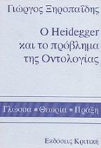 Ο Heidegger και το πρόβλημα της οντολογίας