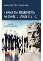 Η ηθική των επιχειρήσεων και ο αριστοτελικός ηγέτης