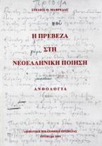 Η Πρέβεζα στη νεοελληνική ποίηση