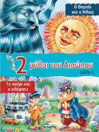 2 μύθοι του Αισώπου: Ο Βοριάς και ο Ήλιος - Το αγόρι και ο κλέφτης