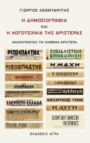 Η δημοσιογραφία και η λογοτεχνία της αριστεράς