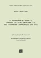 Τα βαλκανικά οράματα και ο ρόλος τους στην προετοιμασία της ελληνικής επανάστασης (1789-1821)