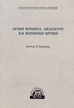 Αστική κοινωνία, δικαιοσύνη και κοινωνική κριτική