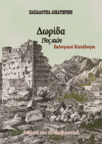 Δωρίδα. 19ος αιών. Εκλογικοί Κατάλογοι