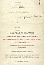 ΔΗΜΟΤΙΚΑ ΤΡΑΓΟΥΔΑΚΙΑ ΕΘΝΙΚΑ ΜΑΖΕΥΜΕΝΑ ΑΠΟ ΤΟΥΣ ΤΡΑΓΟΥΔΙΣΤΑΔΕΣ ΕΙΣ ΤΟ ΛΗΞΟΥΡΙ (ΚΕΦΑΛΛΗΝΙΑ - ΕΠΑΡΧΙΑ ΠΑΛΗΣ) ΤΟΥΣ 1842