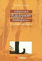 Διδακτική φιλολογικών μαθημάτων για το διαγωνισμό του ΑΣΕΠ