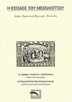 Η έξοδος του Μεσολογγίου