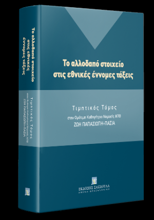 Το αλλοδαπό στοιχείο στις εθνικές έννομες τάξεις