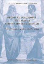 Θεωρία και φιλοσοφία της παιδείας στην Ελληνική διανόηση