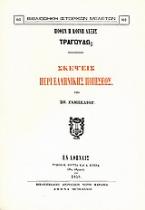 Πόθεν η κοινή λέξις τραγουδώ; Σκέψεις περί ελληνικής ποιήσεως