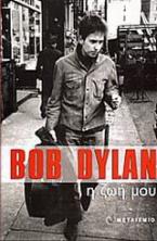 Bob Dylan, η ζωή μου