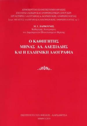 Ο καθηγητής Μηνάς Αλ.Αλεξιάδης και η ελληνική λαογραφία