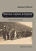 Προφασισμός, εκφασισμός, ψευδοφασισμός