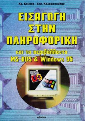Εισαγωγή στην πληροφορική και τα περιβάλλοντα MS-DOS και Windows 95