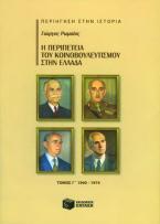 Η περιπέτεια του κοινοβουλευτισμού στην Ελλάδα