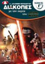 Διακοπές με την παρέα του Star Wars