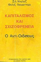 Καπιταλισμός και σχιζοφρένεια: Ο αντι-Οιδίπους