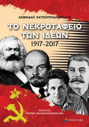 Το νεκροταφείο των Ιδεών 1917-2017