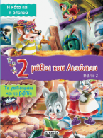 2 μύθοι του Αισώπου: Η κότα και η αλεπού - Το γαϊδουράκι και τα βιβλία