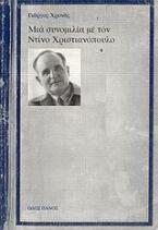 Μια συνομιλία με τον Ντίνο Χριστιανόπουλο