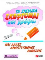 Τα σχολικά 