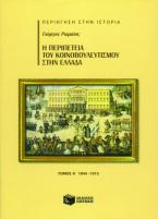 Η περιπέτεια του κοινοβουλευτισμού στην Ελλάδα