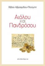 Αιόλου και Πανδρόσου