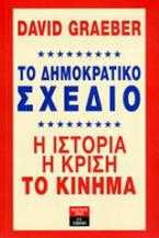 Το δημοκρατικό σχέδιο