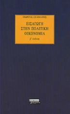 Εισαγωγή στην πολιτική οικονομία