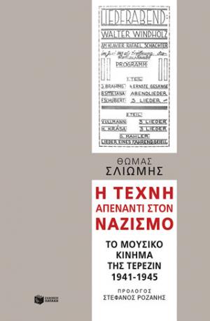 Η τέχνη απέναντι στον ναζισμό: Το μουσικό κίνημα στο στρατόπεδο της Τερεζίν 1941-1945