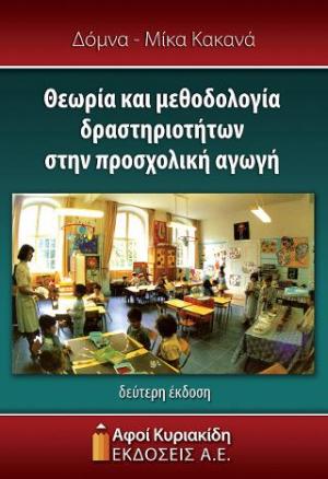 Θεωρία και μεθοδολογία δραστηριοτήτων στην προσχολική αγωγή