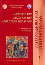 Παθήσεις των οστών και των αρθρώσεων των άκρων